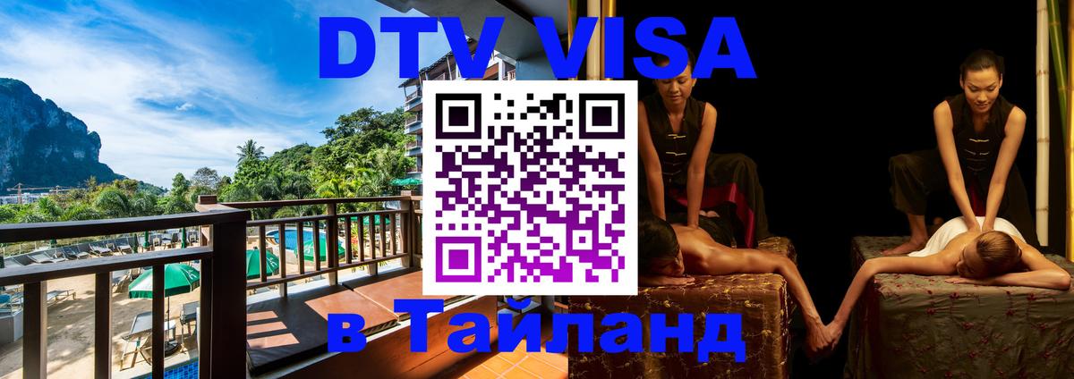 Электронная виза DTV в Тайланд Пенза 