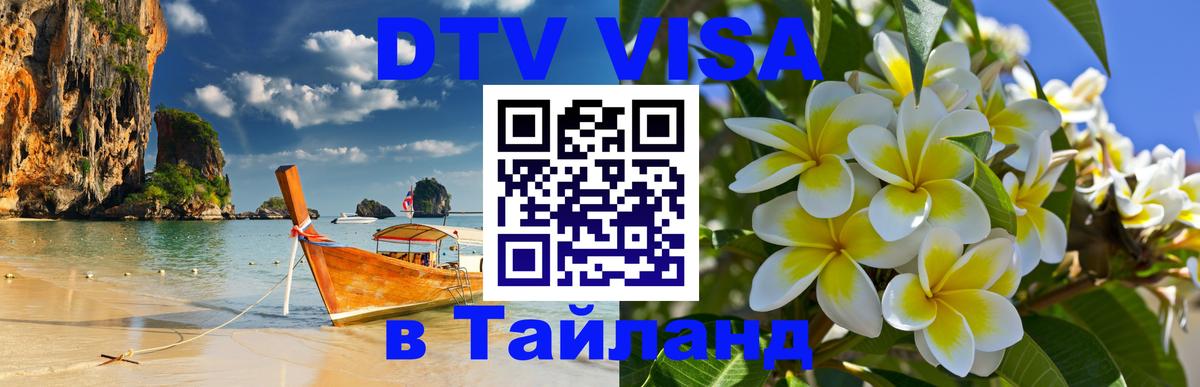 ДТВ виза в Таиланд Пенза 
